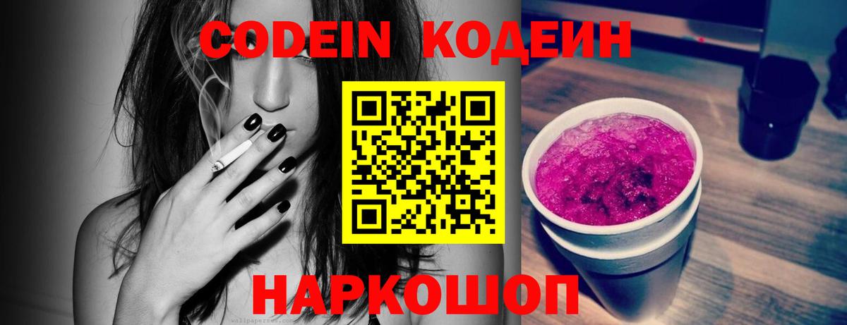 Домодедово  Кодеиновый сироп Lean Purple Drank  Кодеин Purple Drank  Вход с VPN 